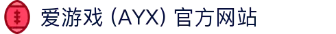 爱游戏 (AYX) 官方站点-GAME 游戏平台解析